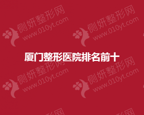 厦门整形医院假体隆鼻排名前十