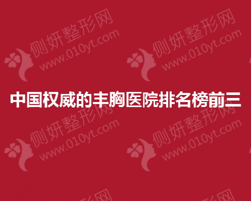 中国权威的丰胸医院排名榜前三