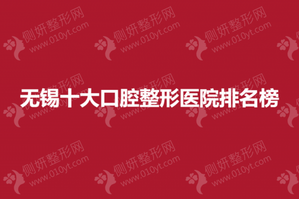 无锡十大口腔整形医院排名榜