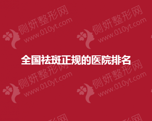 全国祛斑正规的医疗美容医院排名