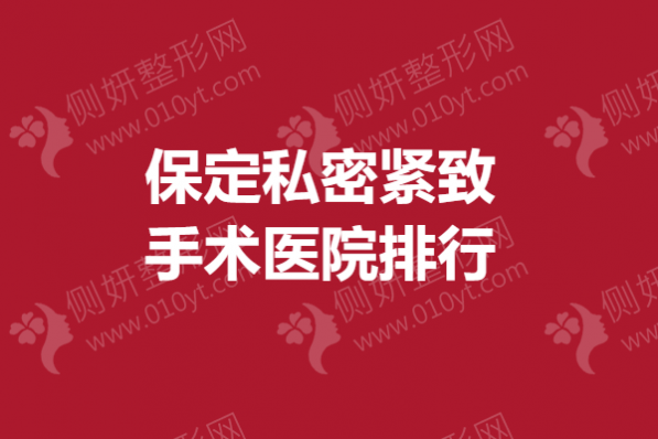 保定私密紧致手术医院排行