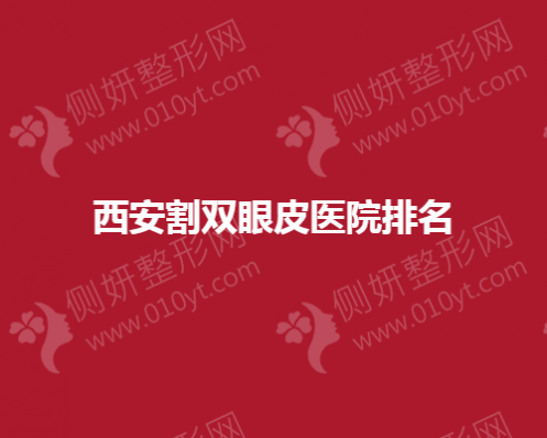 西安割双眼皮都有哪些整形美容医院