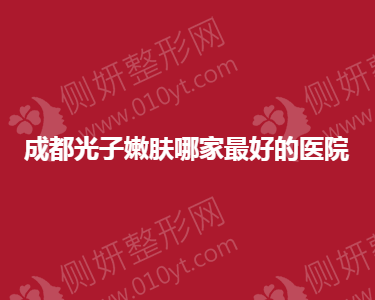 成都光子嫩肤正规的医美医院