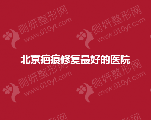 北京疤痕修复正规的医院