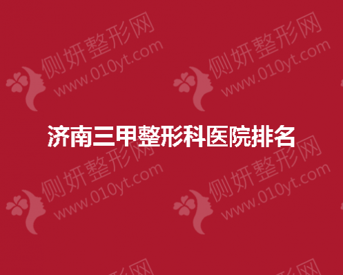 济南三甲整形科医院排名