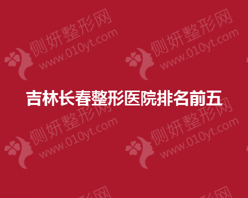 吉林长春整形医院排名前五