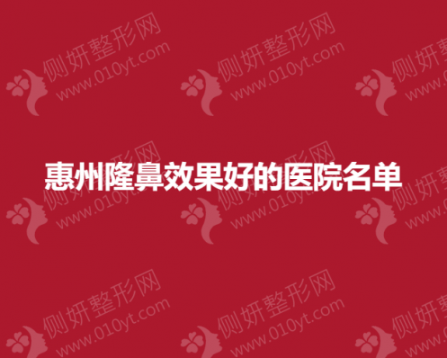 惠州隆鼻效果好的医院名单