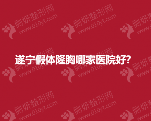 遂宁假体隆胸整形哪家医院好？