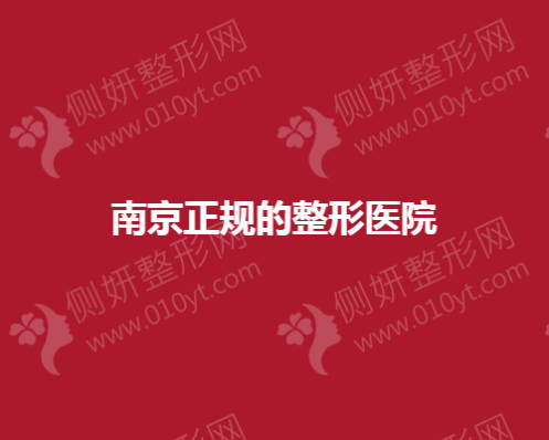 南京正规的隆胸整形医院