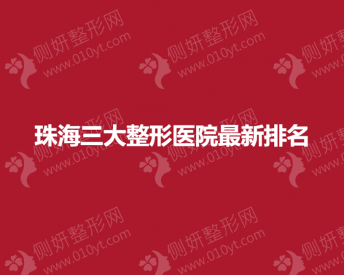 珠海三大整形医院最新排名