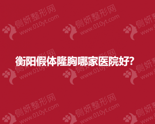 衡阳假体隆胸整形哪家医院好？