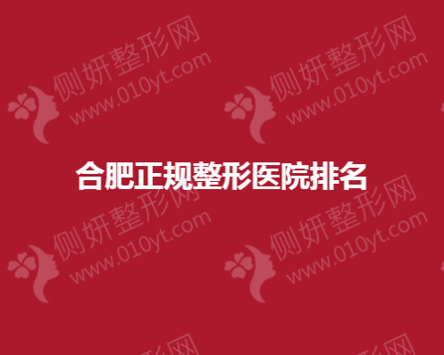 合肥正规整形医院排名名单