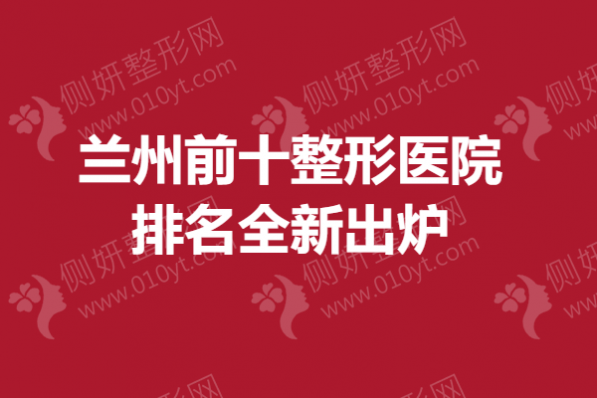 兰州前十整形医院排名全新出炉