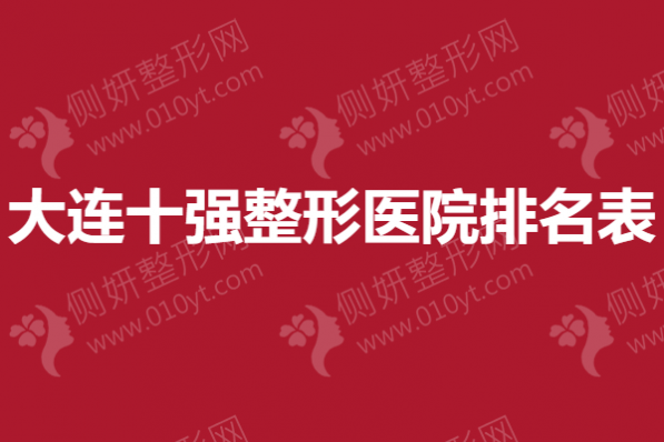 大连十强整形医院排名表