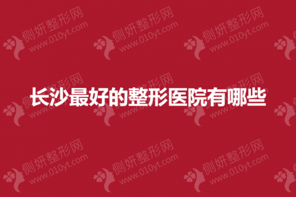 长沙最好的整形医院有哪些