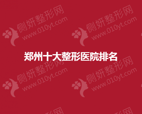 郑州十大整形医院排名榜单