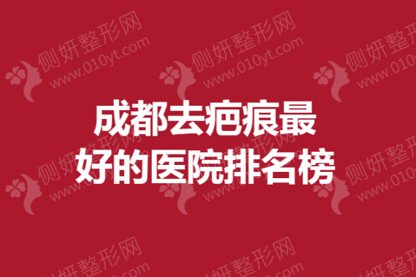 成都去疤痕最好的医院排名榜