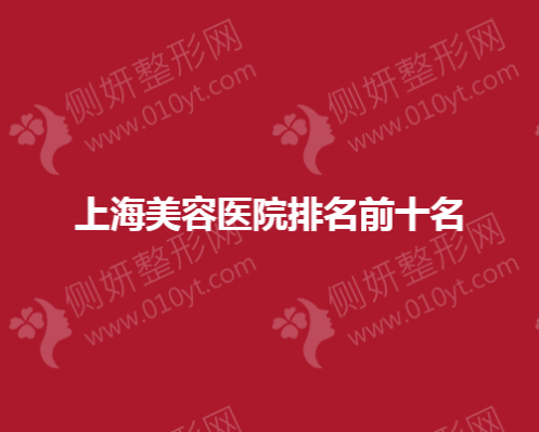 上海市美容医院排名前十名