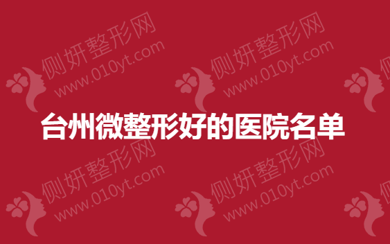台州市微整形好的医院推荐名单