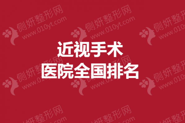 近视手术医院全国排名