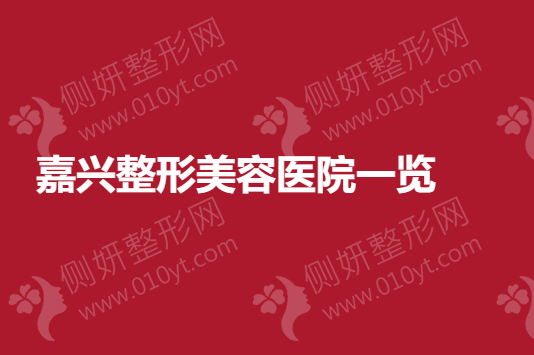 嘉兴整形美容医院排名一览