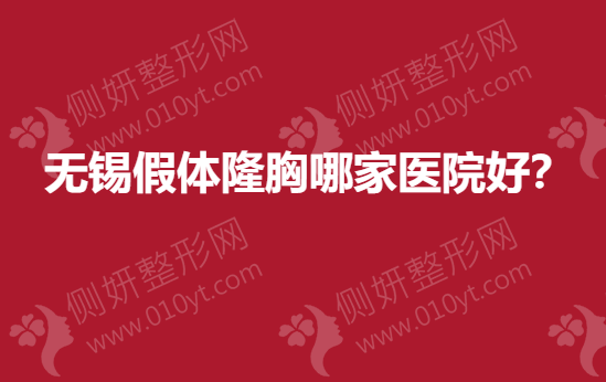 无锡假体隆胸哪一家医院好？