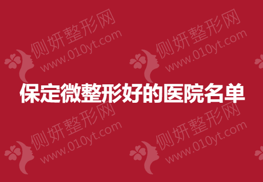 保定微整形好的医院名单