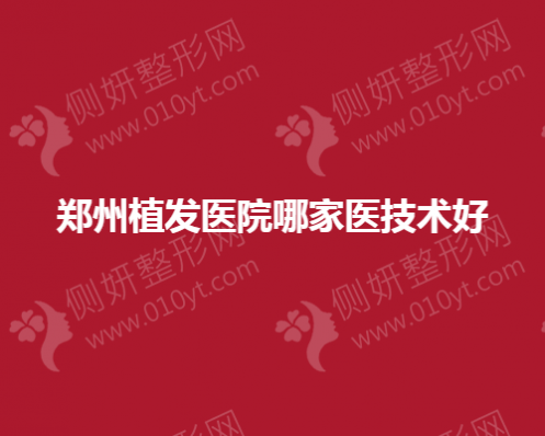 郑州植发医院哪一家医技术好