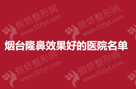 烟台隆鼻效果好的医院名单