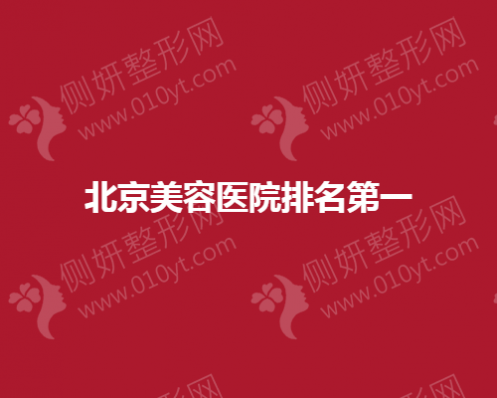 北京美容医院排名第一