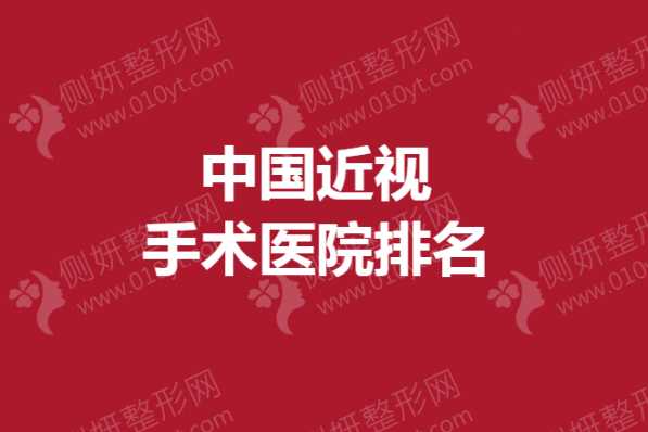 中国近视手术医院排名