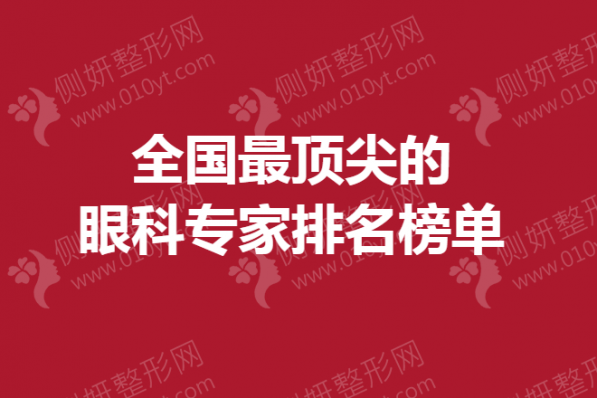 全国最顶尖的眼科专家排名榜单