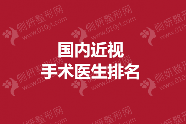 国内近视手术医生排名