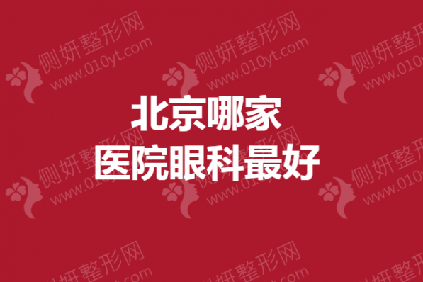 北京哪家医院眼科最好