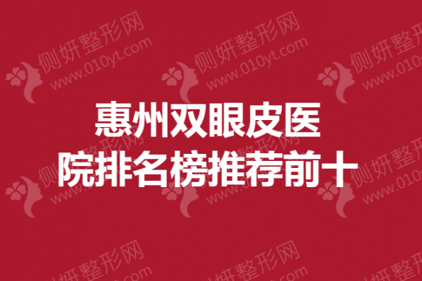惠州双眼皮医院排名榜推荐前十