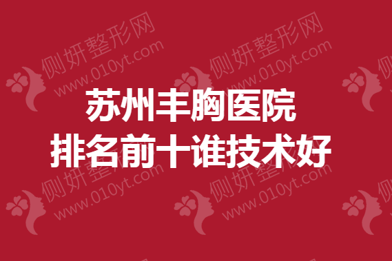 苏州丰胸医院排名前十谁技术好