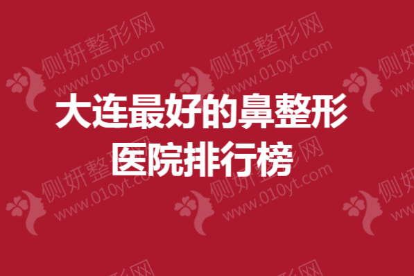 大连最好的鼻整形医院排行榜