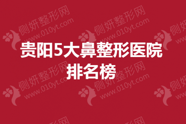 贵阳5大鼻整形医院排名榜