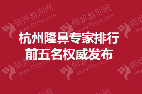 杭州隆鼻专家排行前五名权威发布