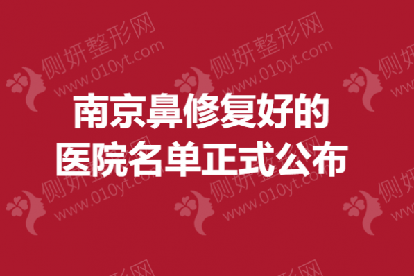 南京鼻修复好的医院名单正式公布