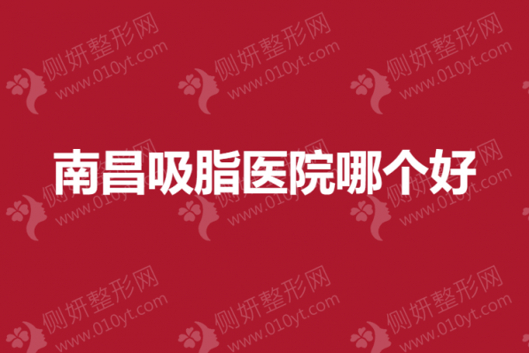 南昌吸脂医院哪个好
