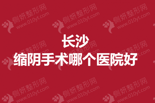 长沙缩阴手术哪个医院好