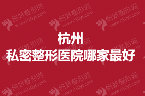 杭州私密整形医院哪家最好