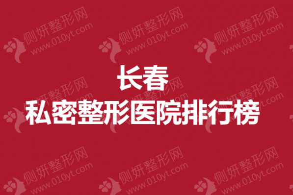 长春私密整形医院排行榜