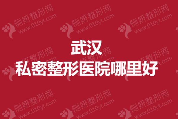 武汉私密整形医院哪里好
