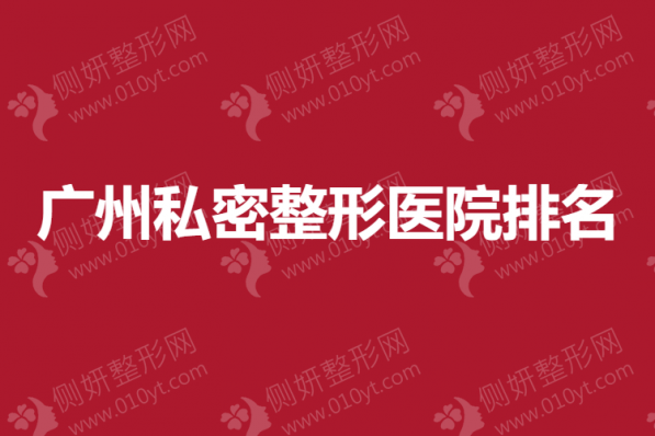 广州私密整形医院排名