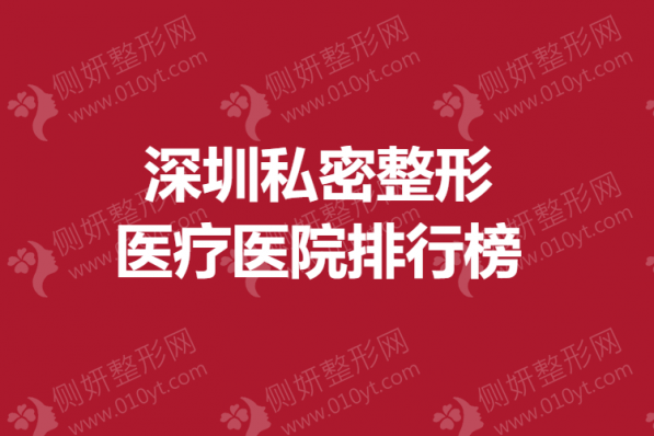 深圳私密整形医疗医院排行榜
