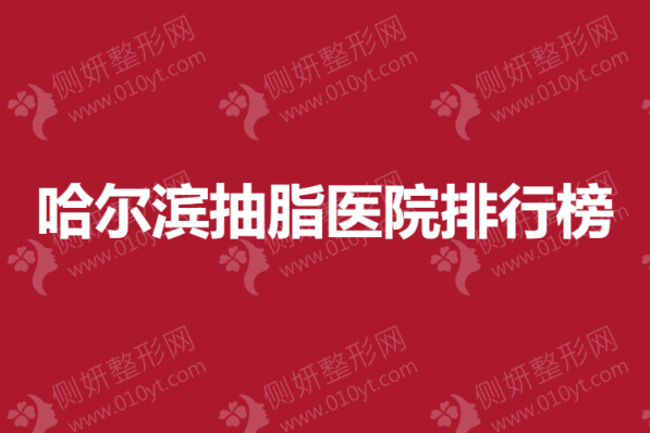 哈尔滨抽脂医院排行榜|索菲、艺星