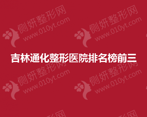 吉林通化整形医院排名榜前三