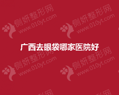 广西去眼袋哪家医院好